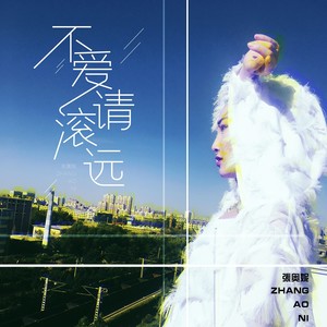 不爱请滚远 (DJ伟伟版)