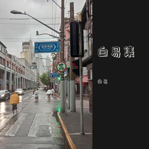 火烧的寂寞 (COVER版)