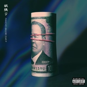 欲張り (Explicit)