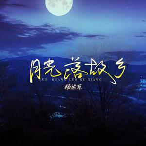 月光落故乡