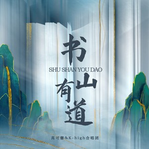 书山有道 (伴奏)