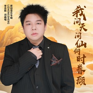 我问天问仙何时眷顾 (伴奏)