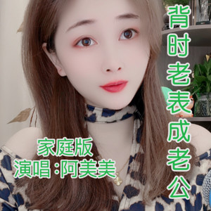 背时老表成老公 家庭版