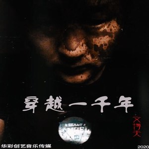 文博夫 - 穿越1000年 (伴奏)