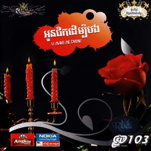 ROCK Vol. 103 (អូនផឹកដើម្បីបង)