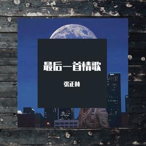 最后一首情歌
