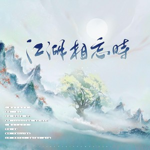 江湖相忘时