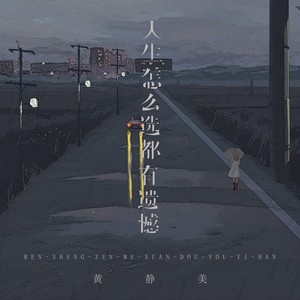 人生怎么选都有遗憾-黄静美