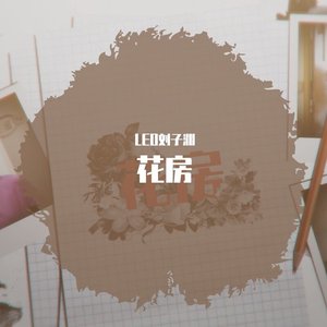 LEO刘子渊,mpy-Porsche - 花房