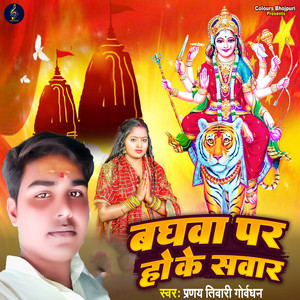Baghwa Par Hoke Sawar (Devi Geet)
