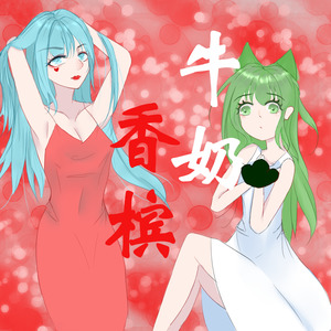 牛奶香槟 (COVER版)