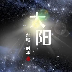 太阳 (COVER版)