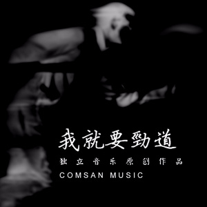 我就要劲道 (Demo)