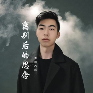 离别
