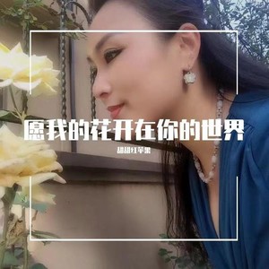 愿我的花开在你的世界 (伴奏)