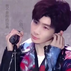 我不是你的玩具 (伴奏)