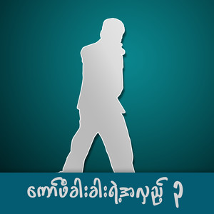 အဆွေးလမ်းပေါ်မှာ