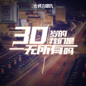 30岁的我们是一无所有吗