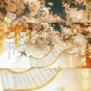 丽人行——李纲×赵似CP向同人曲 (伴奏)