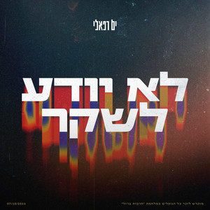 לא יודע לשקר