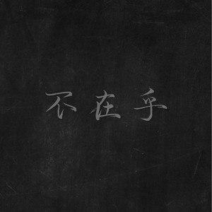 不在乎 (prod by FutureSalad)