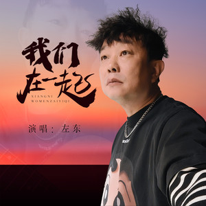 我们在一起 (伴奏)