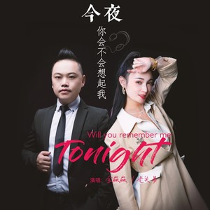 今夜你会不会想起我（合唱版）