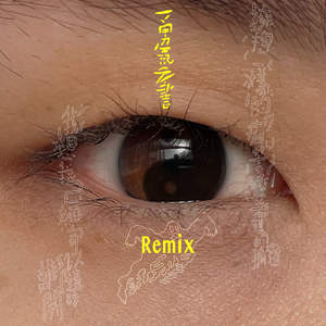 擁抱一樣的痛苦 睡著一樣的孤獨 (Lazybody Remix)