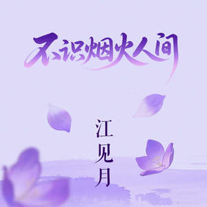 不识烟火人间
