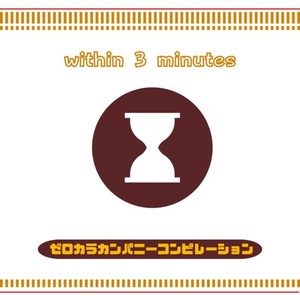 ゼロカラカンパニーコンピレーション「3分以内」～カレー～