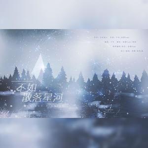 不如散落星河 (Inst.)