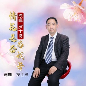 情花是否为我开 (伴奏)