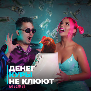 Денег Куры Не Клюют