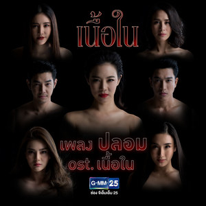 ปลอม (FAKE) - Single