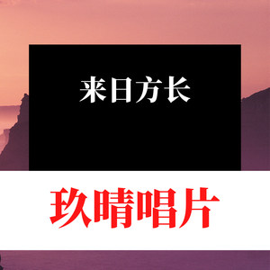 好听的英文歌 (Remix)