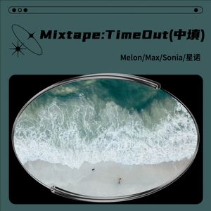 Mixtape : Time Out(中填)