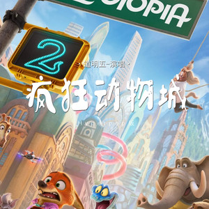 疯狂动物城-道明五