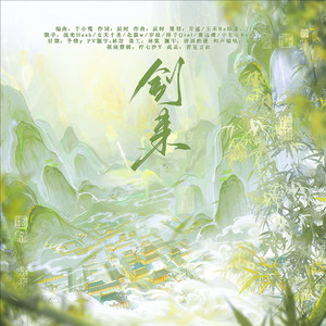 剑来 —《剑来·角色同人曲》和声伴奏 (伴奏)