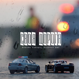 Своя дорога (Explicit)