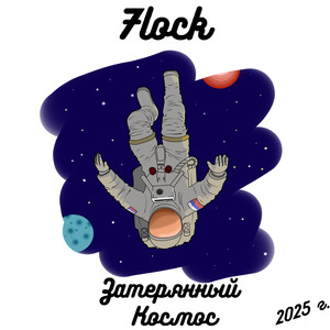 Затерянный космос (Explicit)