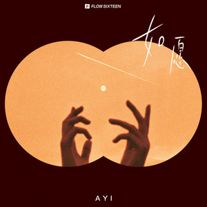 如愿-Ayi阿怡