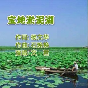 宝地淤泥湖