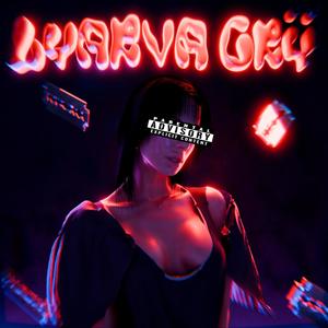 Lyarva Crÿ! (feat. OVER ICE) [Explicit]