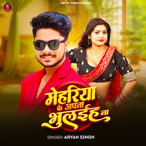 Mehariya Ke Apna Bhulaiha Na
