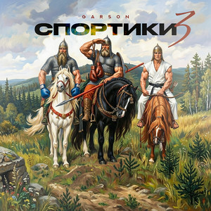 Спортики 3