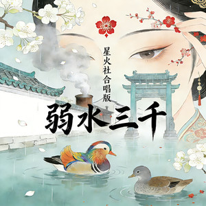弱水三千 (星火社合唱版)