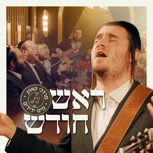 Rosh Chodesh - ראש חודש (feat. Yedidim Choir)