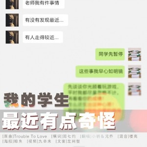 我的学生最近有点奇怪