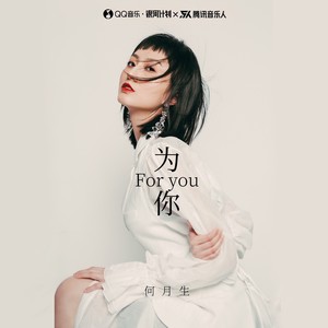 为你