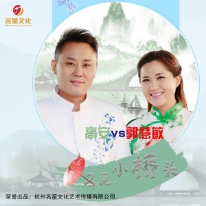 又见小桥头 (缺女声)